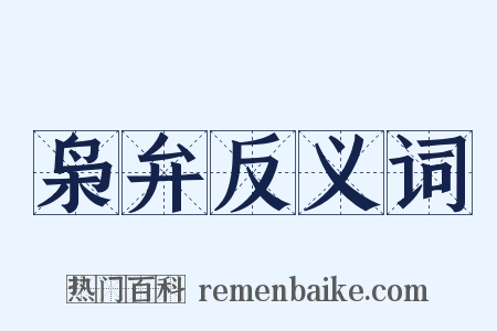 枭弁反义词是什么意思的图片